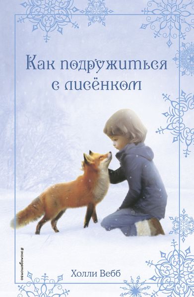 Обложка книги  «Рождественские истории. Как подружиться с лисёнком»