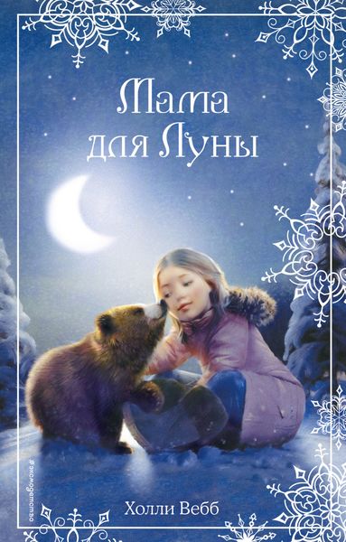 Обложка книги  «Рождественские истории. Мама для Луны»