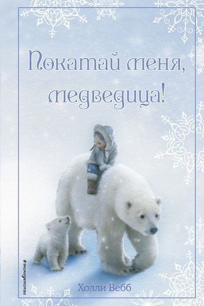 Обложка книги  «Рождественские истории. Покатай меня, медведица!»