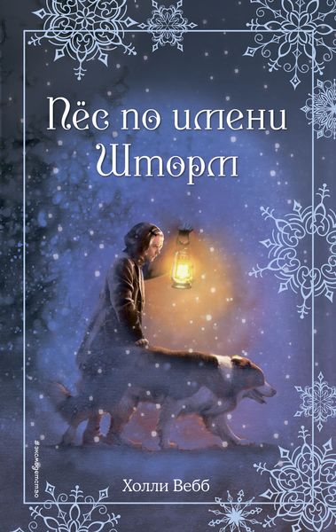 Обложка книги  «Рождественские истории. Пёс по имени Шторм»