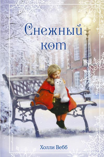 Обложка книги  «Рождественские истории. Снежный кот»