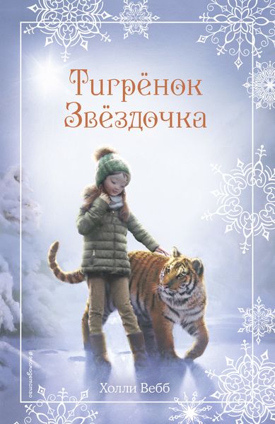 Обложка книги  «Рождественские истории. Тигрёнок Звёздочка»