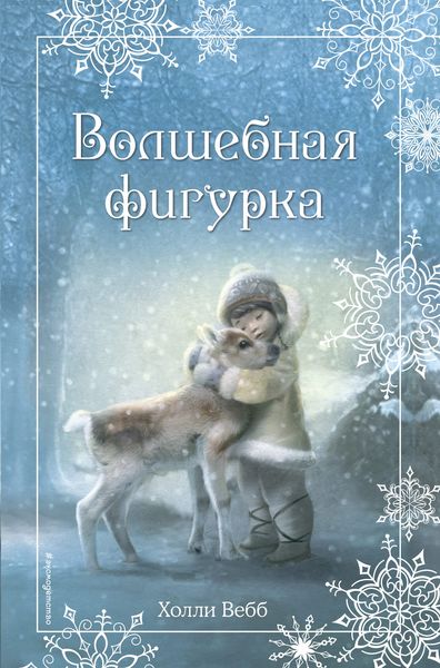 Обложка книги  «Рождественские истории. Волшебная фигурка»