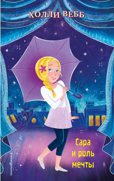 Обложка книги  «Сара и роль мечты»