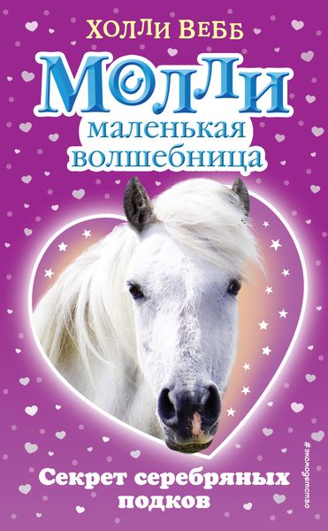 Обложка книги  «Секрет серебряных подков»