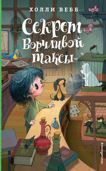 Обложка книги  «Секрет ворчливой таксы»
