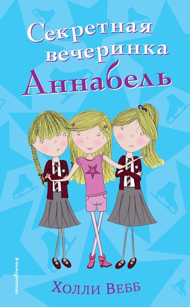Обложка книги  «Секретная вечеринка Аннабель»
