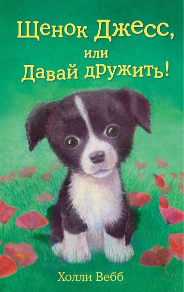 Обложка книги  «Щенок Джесс, или Давай дружить!»