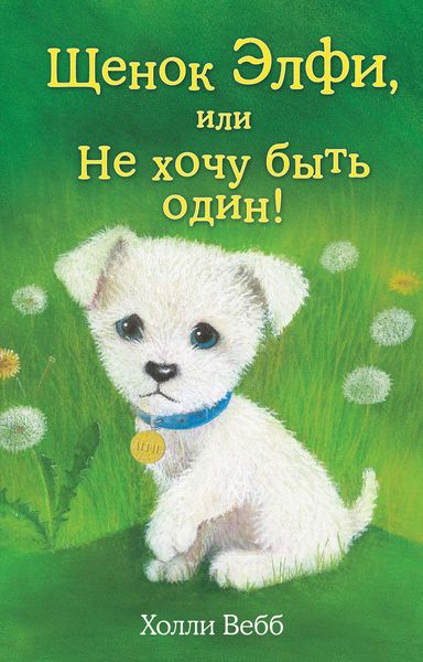 Обложка книги  «Щенок Элфи, или Не хочу быть один!»
