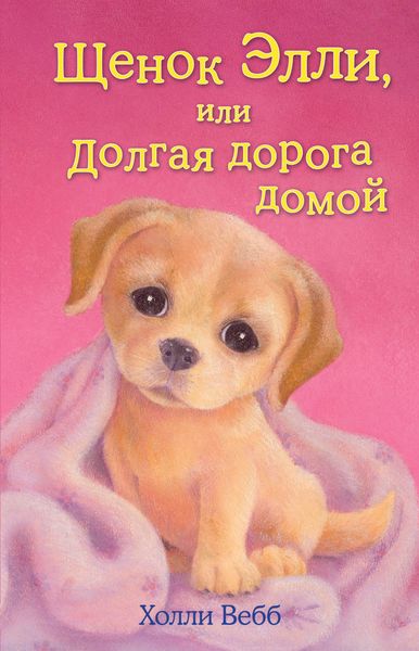 Обложка книги  «Щенок Элли, или Долгая дорога домой»