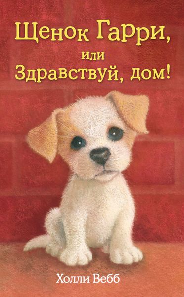 Обложка книги  «Щенок Гарри, или Здравствуй, дом!»