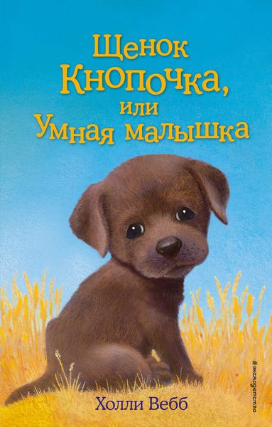 Обложка книги «Щенок Кнопочка, или Умная малышка»