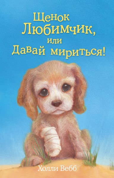 Обложка книги  «Щенок Любимчик, или Давай мириться!»