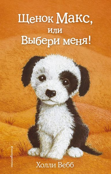 Обложка книги  «Щенок Макс, или Выбери меня!»