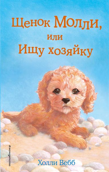 Обложка книги «Щенок Молли, или Ищу хозяйку»