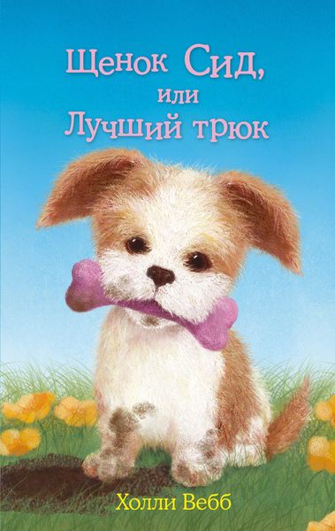 Обложка книги  «Щенок Сид, или Лучший трюк»