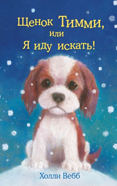 Обложка книги  «Щенок Тимми, или Я иду искать!»
