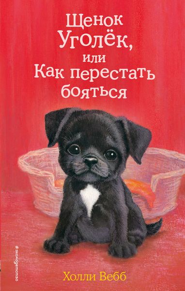 Обложка книги  «Щенок Уголёк, или Как перестать бояться»