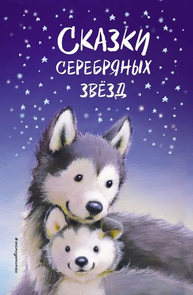Обложка книги  «Сказки серебряных звёзд»