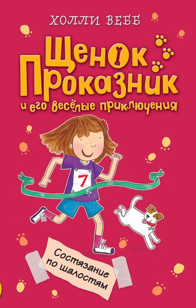 Обложка книги  «Состязание по шалостям»