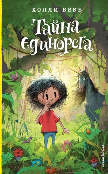Обложка книги  «Тайна единорога»