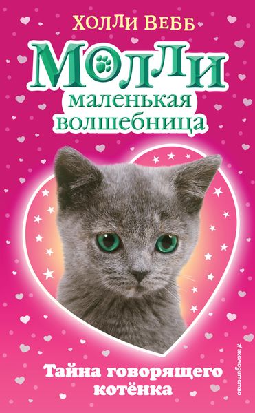 Обложка книги  «Тайна говорящего котёнка»
