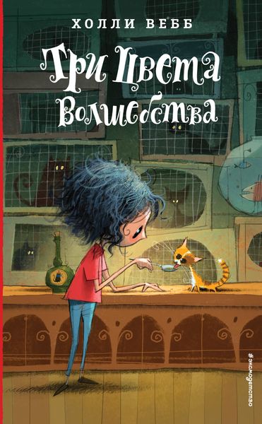 Обложка книги  «Три цвета волшебства»
