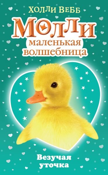 Обложка книги  «Везучая уточка»
