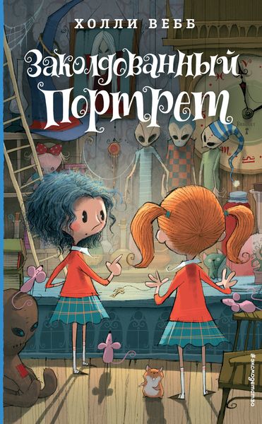 Обложка книги  «Заколдованный портрет»