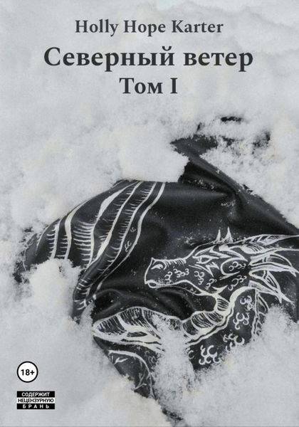 Обложка книги  «Северный ветер. Том 1»
