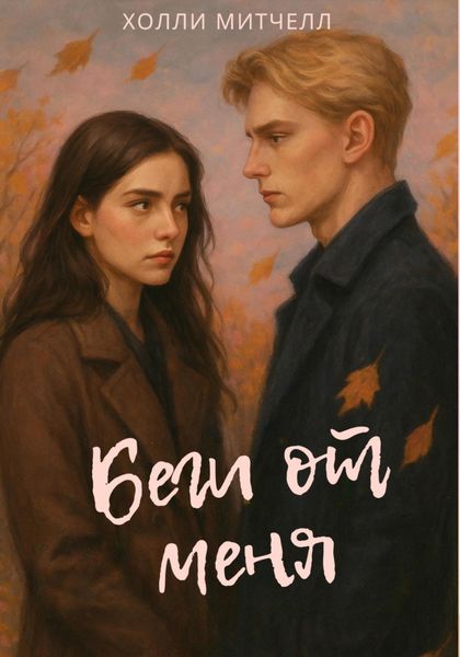 Обложка книги «Беги от меня»