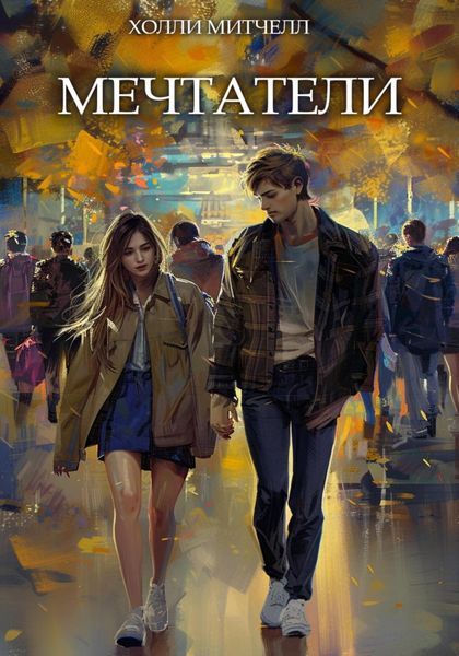 Обложка книги «Мечтатели»