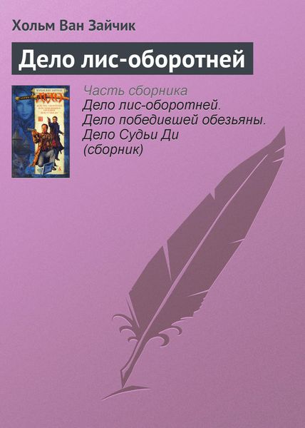 Обложка книги «Дело лис-оборотней»