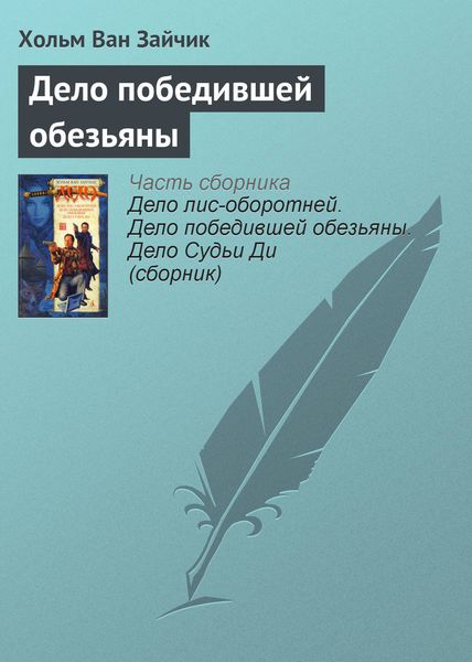 Обложка книги «Дело победившей обезьяны»