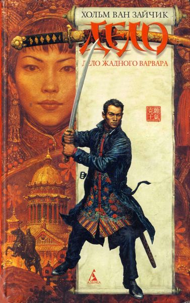 Обложка книги «Дело жадного варвара»