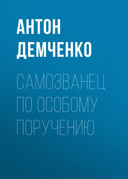 Обложка книги  «Самозванец по особому поручению»