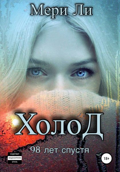 Обложка книги  «Холод. 98 лет спустя»