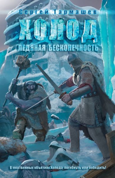 Обложка книги  «Ледяная бесконечность»