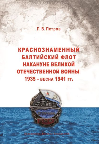 Обложка книги  «Краснознаменный Балтийский флот накануне Великой Отечественной войны: 1935 – весна 1941 гг..»