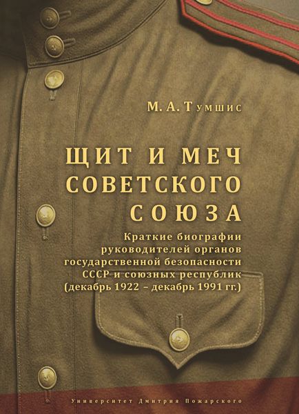 Обложка книги  «Щит и меч Советского Союза. Справочник: краткие биографии руководителей органов государственной безопасности СССР и союзных республик (декабрь 1922 – декабрь 1991 гг.).»