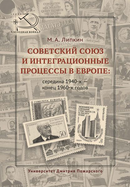 Обложка книги  «Советский Союз и интеграционные процессы в Европе: середина 1940-х – конец 1960-х годов»