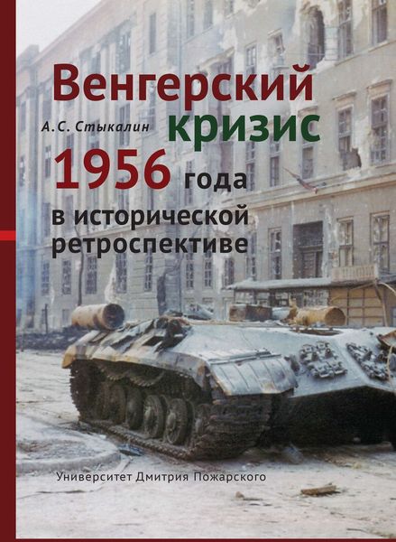 Обложка книги  «Венгерский кризис 1956 года в исторической ретроспективе»