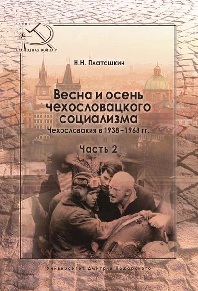 Обложка книги  «Весна и осень чехословацкого социализма. Чехословакия в 1938–1968 гг. Часть 2. Осень чехословацкого социализма. 1948–1968 гг.»
