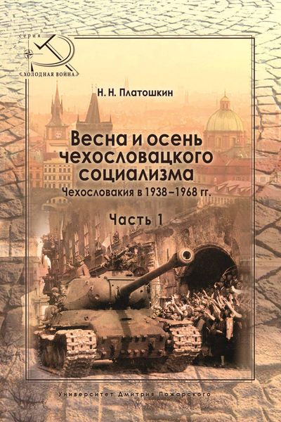 Обложка книги  «Весна и осень чехословацкого социализма. Чехословакия в 1938–1968 гг. Часть 1. Весна чехословацкого социализма. 1938–1948 гг.»