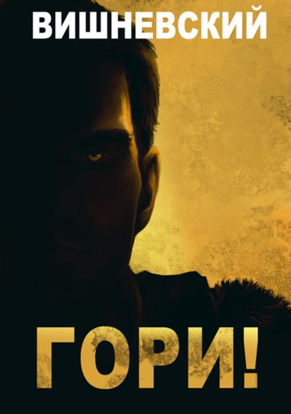 Обложка книги  «Холодное пламя: Гори!»