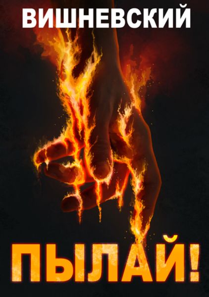 Обложка книги  «Холодное пламя: Пылай!»
