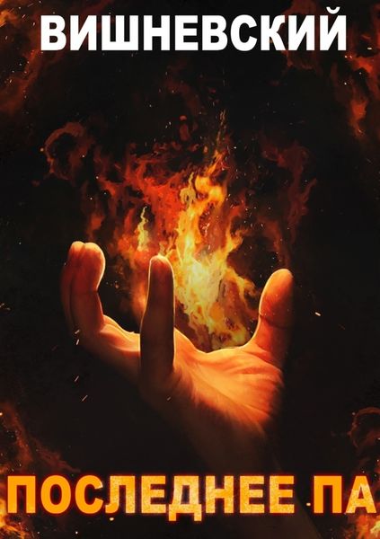 Обложка книги  «Холодное пламя: Последнее «Па»»
