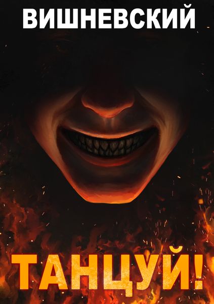 Обложка книги  «Холодное пламя: Танцуй!»