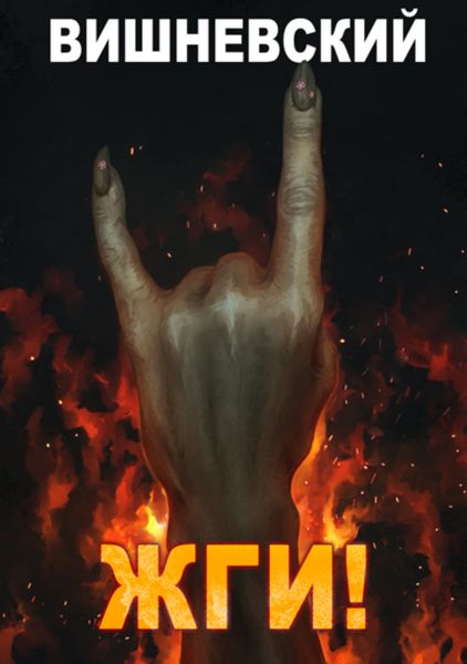 Обложка книги  «Холодное пламя: Жги!»