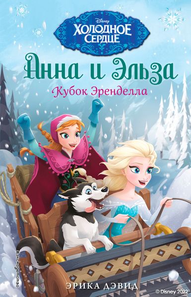 Обложка книги  «Анна и Эльза. Кубок Эренделла»